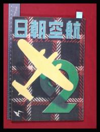 【朝日航空 第2巻　第2号　昭16/2】特集:戦争と航空