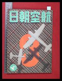 【朝日航空 第2巻　第3号　昭16/3】特集:航空をめぐる科学