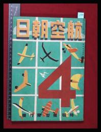 【朝日航空 第2巻　第4号　昭16/4】特集:模型飛行機