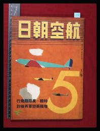 【朝日航空 第2巻　第5号　昭16/5】特集:長距離飛行機