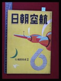 【朝日航空 第2巻　第6号　昭16/6】特集:成層圏飛行