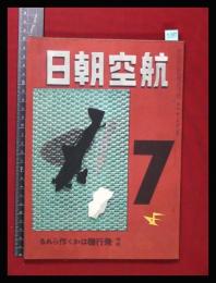 【朝日航空 第2巻　第7号　昭16/7】特集:飛行機はかく作られる