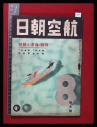 【朝日航空 第2巻　第8号　昭16/8】特集:海洋と航空