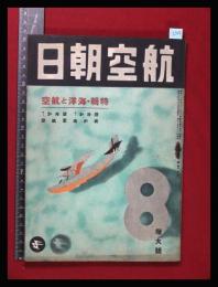 【朝日航空 第2巻　第8号　昭16/8】特集:海洋と航空