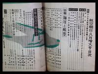 【朝日航空 第2巻　第8号　昭16/8】特集:海洋と航空