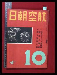 【朝日航空 第2巻　第10号　昭16/10】特集:空のABCD包囲陣/航空と写真/変わり型飛行機