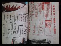 【朝日航空 第2巻　第11号　昭16/11】特集:高速機