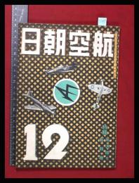 【朝日航空 第2巻　第12号　昭16/12】特集:高速機(続)/戦闘機