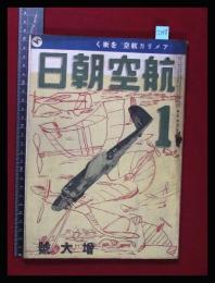 【朝日航空 第3巻　第1号　昭17/1】特集:アメリカ航空