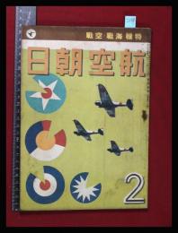 【朝日航空 第3巻　第2号　昭17/2】特集:海戦・空戦