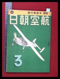 【朝日航空 第3巻　第3号　昭17/3】特集:木製飛行機