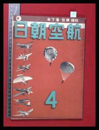 【朝日航空 第3巻　第4号　昭17/4】特集:模型・落下傘