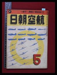 【朝日航空 第3巻　第5号　昭17/5】特集:米英空軍の反撃果たして可能か?