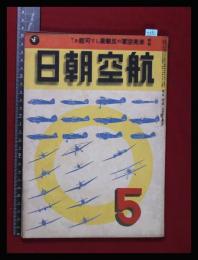 【朝日航空 第3巻　第5号　昭17/5】特集:米英空軍の反撃果たして可能か?