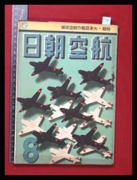 【朝日航空 第3巻　第8号　昭17/8】特集:大東亜戦の航空技術