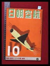 【朝日航空 第3巻　第10号　昭17/10】特集:海外ロケット研究の動向