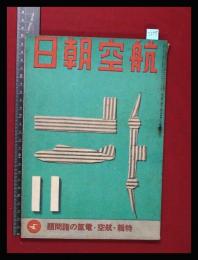 【朝日航空 第3巻　第11号　昭17/11】特集:航空・電気の諸問題