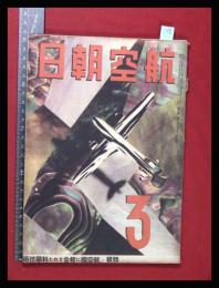 【朝日航空 第4巻　第3号　昭18/3】特集:航空機に統合された科学技術