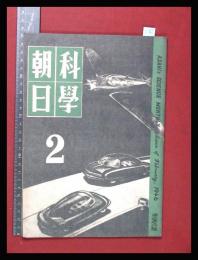 【朝日科学 第6巻　第2号　昭21/2】新しいアメリカの翼ほか