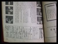【朝日科学 第6巻　第2号　昭21/2】新しいアメリカの翼ほか