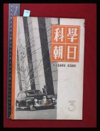 【朝日科学 第7巻　第3号　昭22/3】新しい自動車ほか