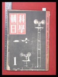 【朝日科学 第6巻　第1号　昭21/1】開く世界の航空路