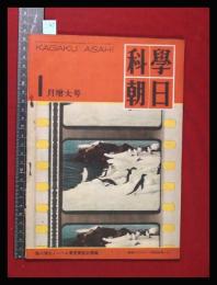 【朝日科学 第10巻　第1号　昭25/1】湯川博士ノーベル賞受賞記念特集