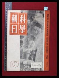 【朝日科学 第6巻　第10号　昭21/10】陛下と科学ほか