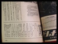 【朝日科学 第6巻　第11号　昭21/11】軽量建築.ジェラルミン鉄道車両ほか