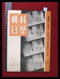 【朝日科学 第6巻　第12号　昭21/12】日本自動車工業の現状