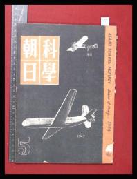 【朝日科学 第6巻　第5号　昭21/5】輸送船ほか