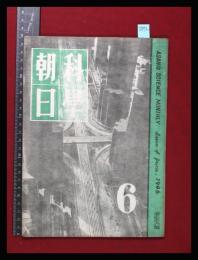 【朝日科学 第6巻　第6号　昭21/6】復興は進む