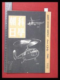 【朝日科学 第6巻　第7号　昭21/7】ヨットの科学ほか