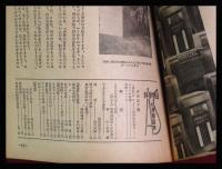 【朝日科学 第6巻　第7号　昭21/7】ヨットの科学ほか