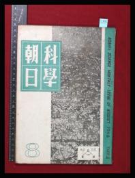 【朝日科学 第6巻　第8号　昭21/8】見返り生糸ほか