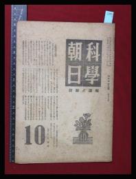 【朝日科学 第5巻　第14号　昭20/10】秘密兵器の仮面を剥ぐ