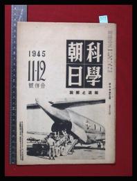 【朝日科学 第5巻　第15号　昭20/11】A二六長距離機ほか