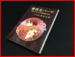 【新育毛パーマ-髪をよみがえらせ健康をまもる】つくし会会長 清水志津　創芸社　再版　平元