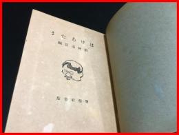 【はげあたま】田村直臣　警醒社書店　初版　大正12年
