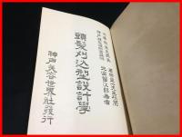 【頭髪刈込型設計学】北出留次郎　美容世界社　初版大15