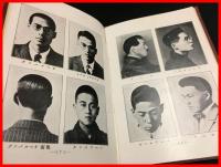【頭髪刈込型設計学】北出留次郎　美容世界社　初版大15