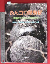 【ふんコロ昆虫記】塚本珪一ほか　トンボ出版　2009初版