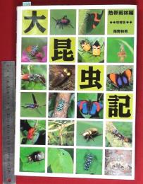 【大昆虫記 熱帯雨林編　-増補版-】海野和男　データハウス　1999年