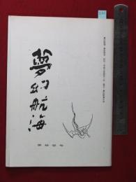 【夢幻航海　第11巻　平3/4】福田葉子/岩片仁次　高柳蕗子　　検:高柳重信