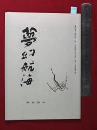 【夢幻航海　第14巻　平4/8】福田葉子/岩片仁次　高柳蕗子　　検:高柳重信