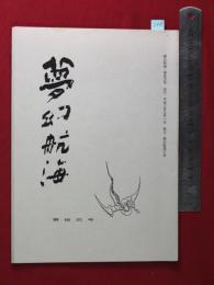 【夢幻航海　第12巻　平3/9】福田葉子/岩片仁次　高柳蕗子　　検:高柳重信