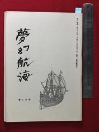 【夢幻航海　第59巻　平18/5】福田葉子/岩片仁次　高柳蕗子　　検:高柳重信