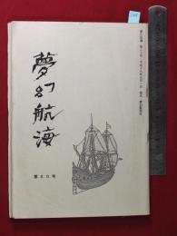 【夢幻航海　第60巻　平18/9】福田葉子/岩片仁次　高柳蕗子　　検:高柳重信