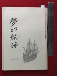 【夢幻航海　第61巻　平19/1】福田葉子/岩片仁次　高柳蕗子　　検:高柳重信