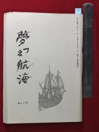 【夢幻航海　第62巻　平19/5】福田葉子/岩片仁次　高柳蕗子　　検:高柳重信